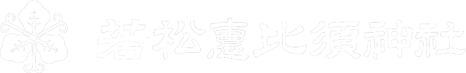 若松惠比須神社